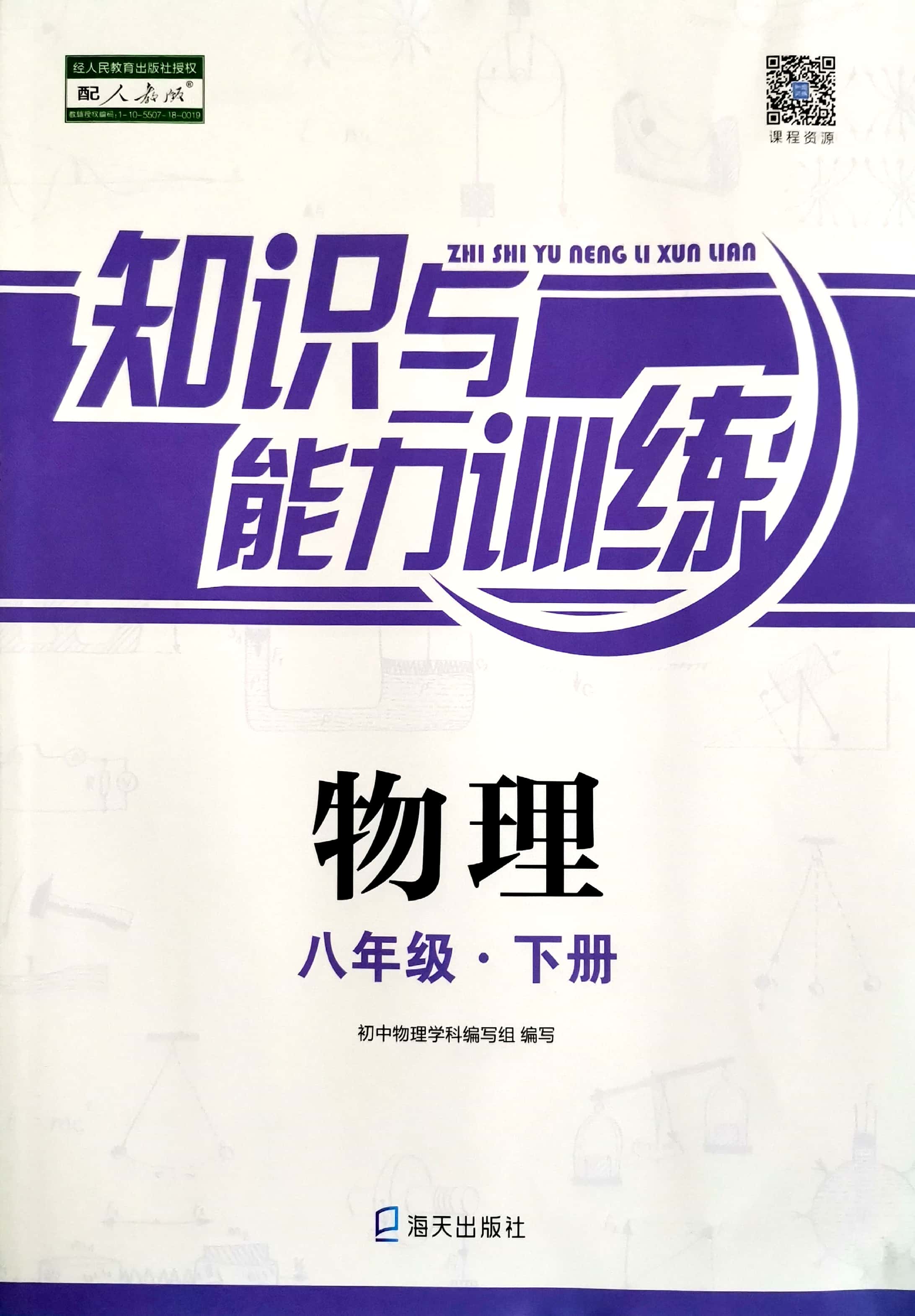 包邮2020春深圳知识与能力训练物理八年级下册 配人教版 8年级下