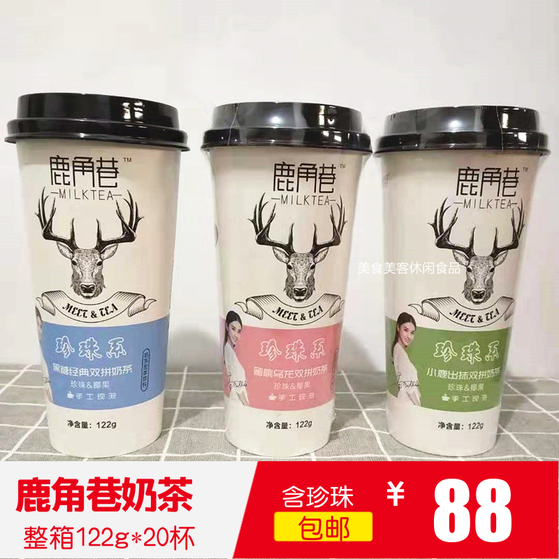 鹿角巷奶茶港式手工冲泡黑糖鹿丸牛乳茶网红奶茶122g*20杯装整箱