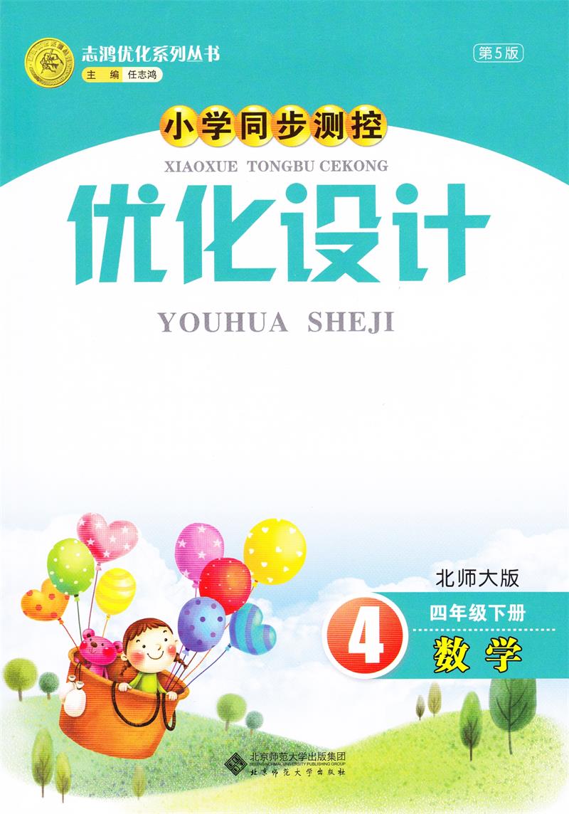 2020年志鸿优化小学同步测控优化设计数学四年级下册北师大版bsd