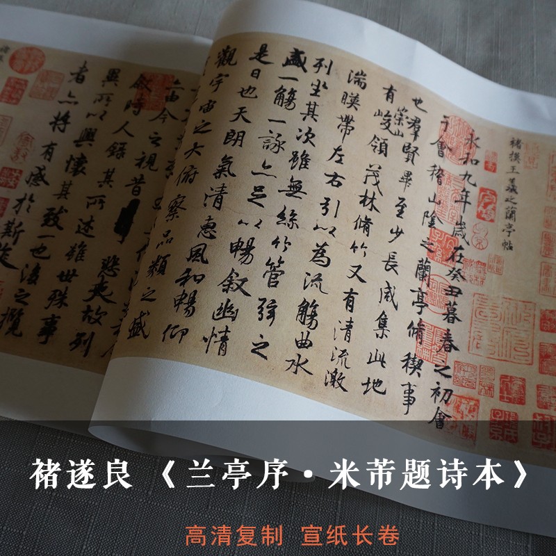 王羲之兰亭集序褚遂良米芾题诗本真迹高清复制品宣纸长卷临摹字帖