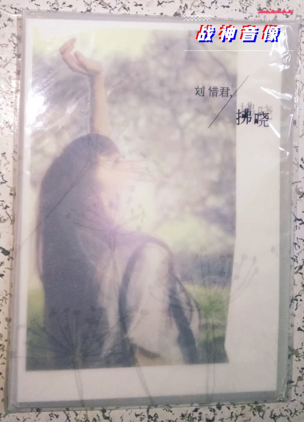 正版 刘惜君 拂晓 cd 歌词 2011专辑 海蝶发行