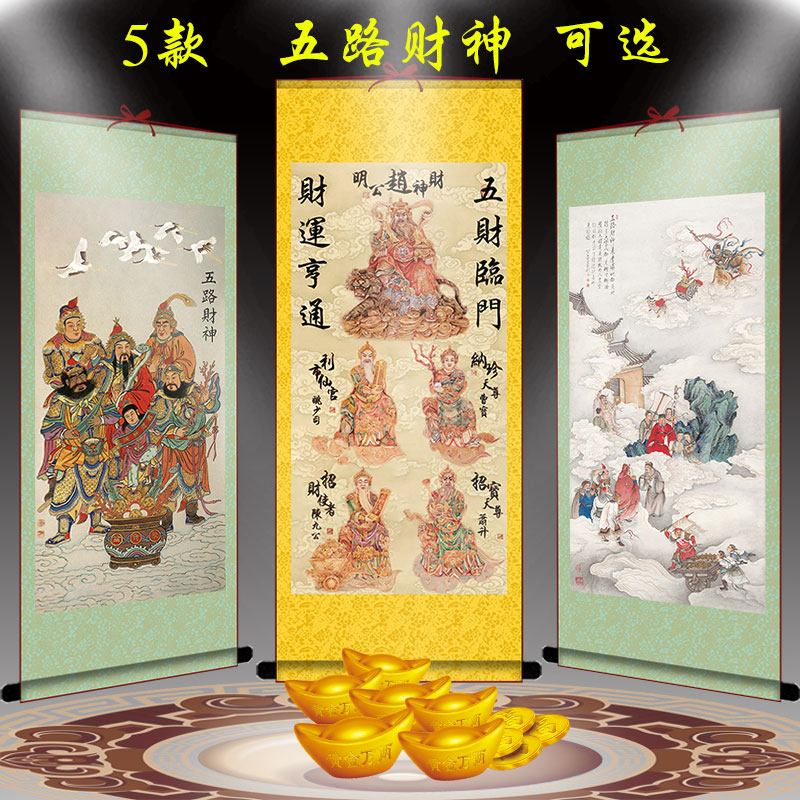 五路财神挂画财神爷画像道教用品卷轴画风水招财佛堂客厅玄关装饰