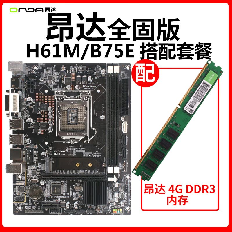 onda/昂达 h61m/b75e全固态主板lga1155 ddr3内存