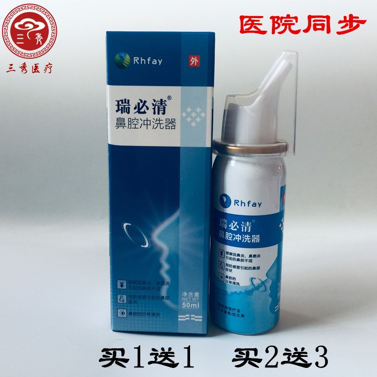 买一送一瑞必清鼻腔清洗液成人儿童生理海水医院同款正品鼻腔冲洗
