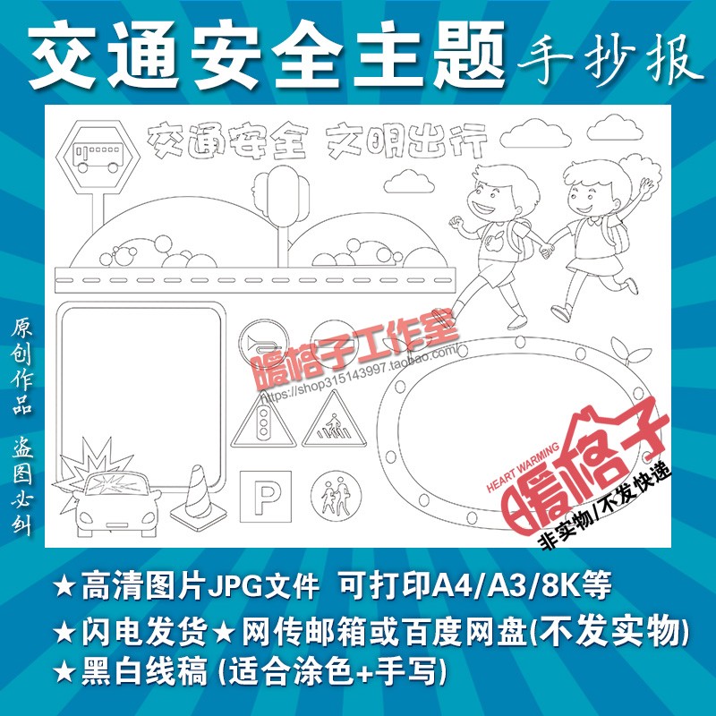 小学生交通安全手抄报模板安全知识文明出行空白涂色打印电子小报