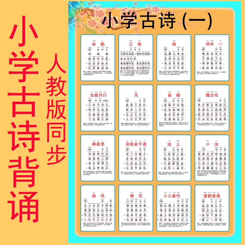 小学古诗词唐诗挂图墙贴纸人教版课本同步早教学前幼儿小学生背诵