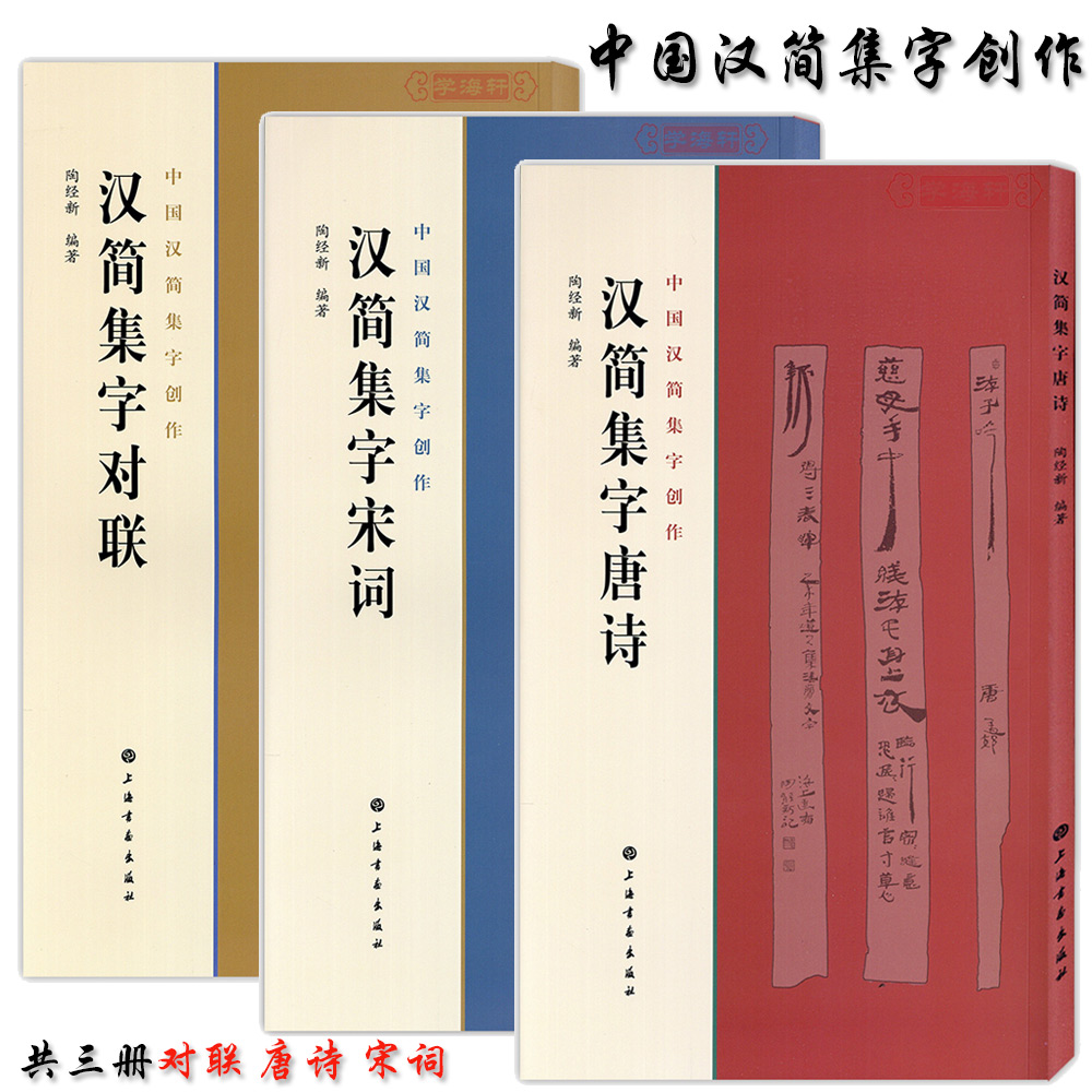 中国汉简集字创作 陶经新 竹简木牍毛笔字帖书法 简体旁注 居延汉简