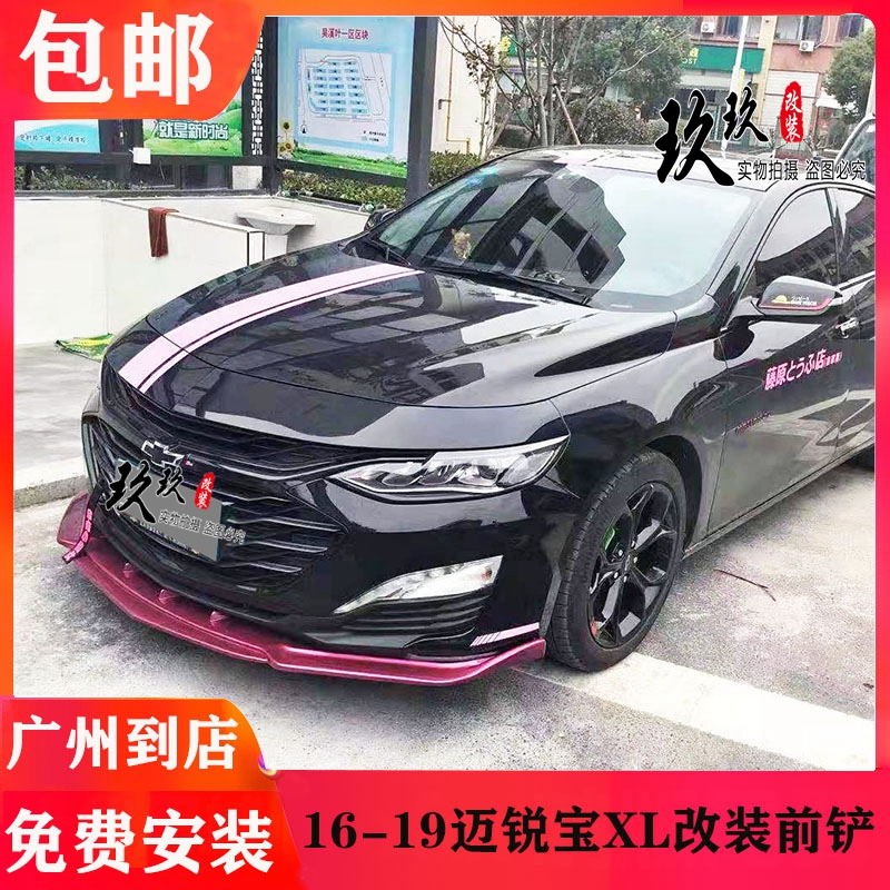 16-19迈锐宝xl改装前铲雪佛兰迈锐宝xl改装碳纤纹前铲前唇防撞条