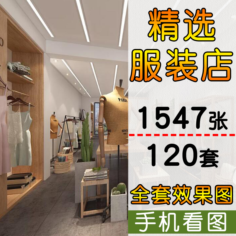 服装店装修设计效果图女装房屋室内实体店铺专卖店面商铺工装建筑