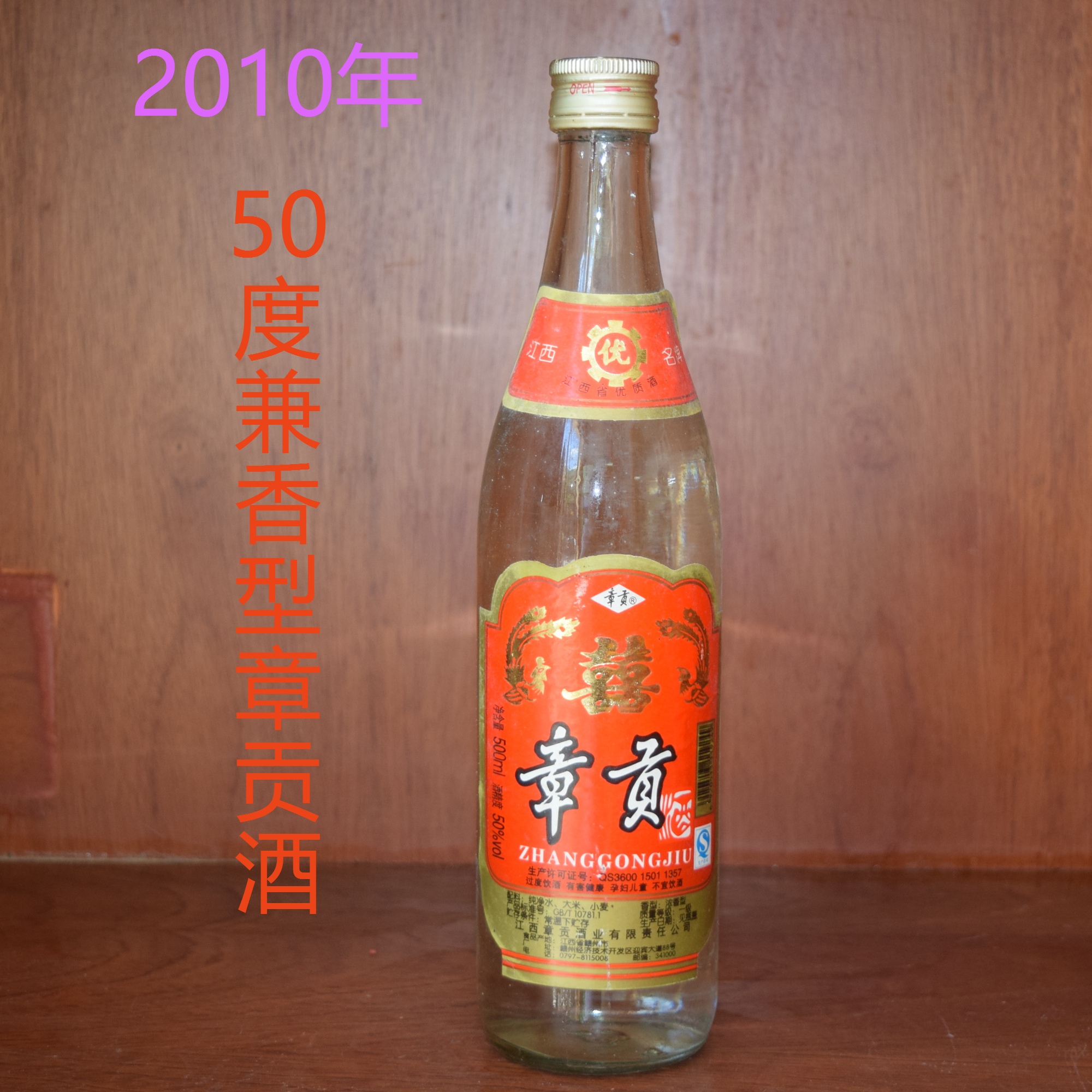 2010年50度陈酿老货江西酒章贡酒兼香型陈年老酒pk四特李渡单瓶价