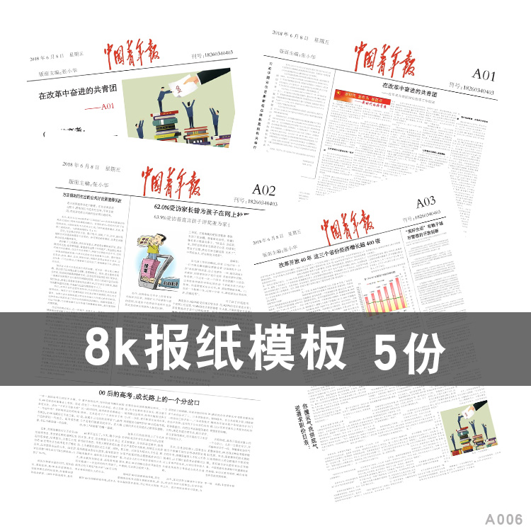 飞腾报纸模板 8k版面 学生设计排版报纸作业 fit样报源文件素材