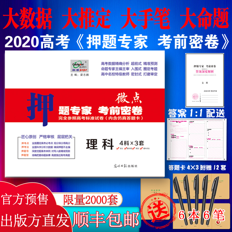 赢在微点押题专家考前密卷2020年高考密押卷临考预测押题密卷理科