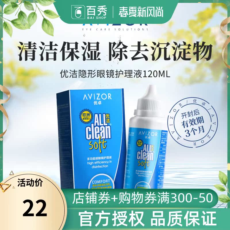 送镜盒优卓优洁护理液120ml隐形近视眼镜美瞳清洁药水傲滴同规格