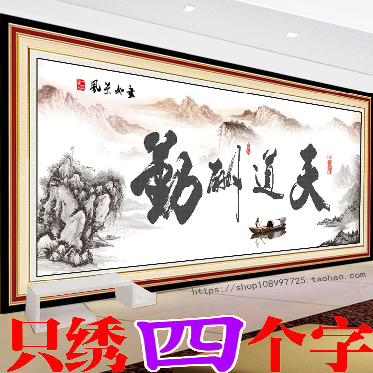 2019新款十字绣天道酬勤办公室2米水墨简约现代印花刺绣5d半绣字