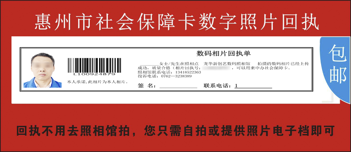 惠州市社会保障卡社保卡数码相片回执单医保卡数码照片回执单