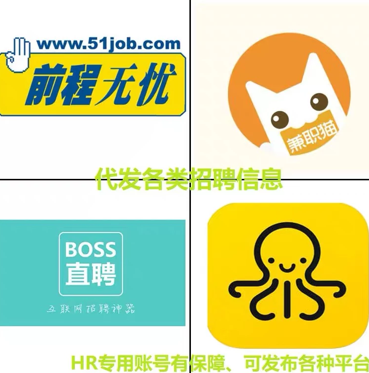 58同城网前程无忧51jop智联招聘代发猎聘boss直聘招聘信息发布