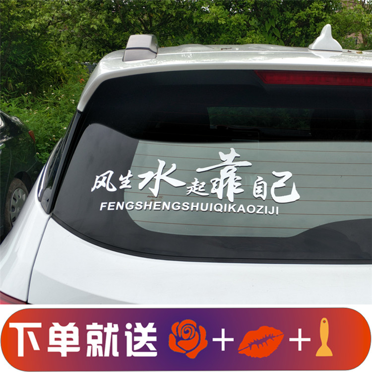 创意网红励志文字风生水起靠自己个性车身门贴汽车贴纸后档玻璃贴