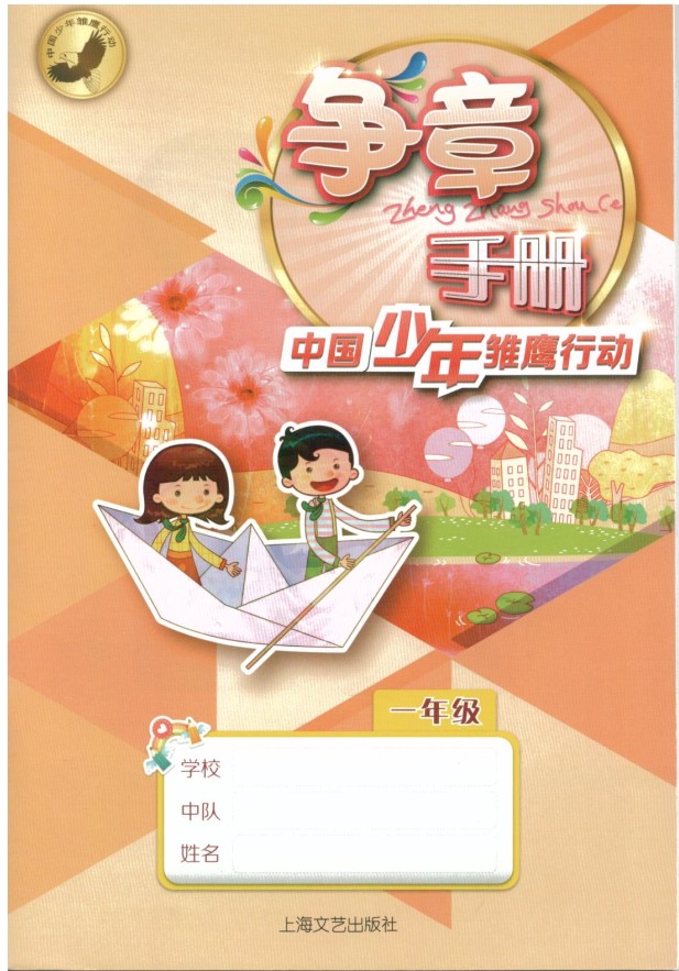 上海教材教科书少先队争章手册1年级/一年级课本中国少年雏鹰行动