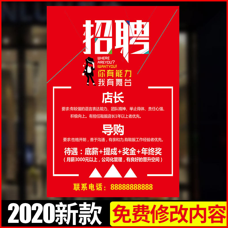 服装店招聘广告海报设计制作餐饮理发店招工启事广告牌信息贴纸