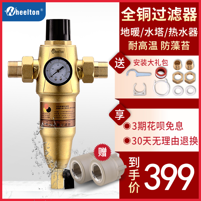 wheelton惠尔顿地暖前置过滤器全铜自来水滤水器水塔太阳能净水器