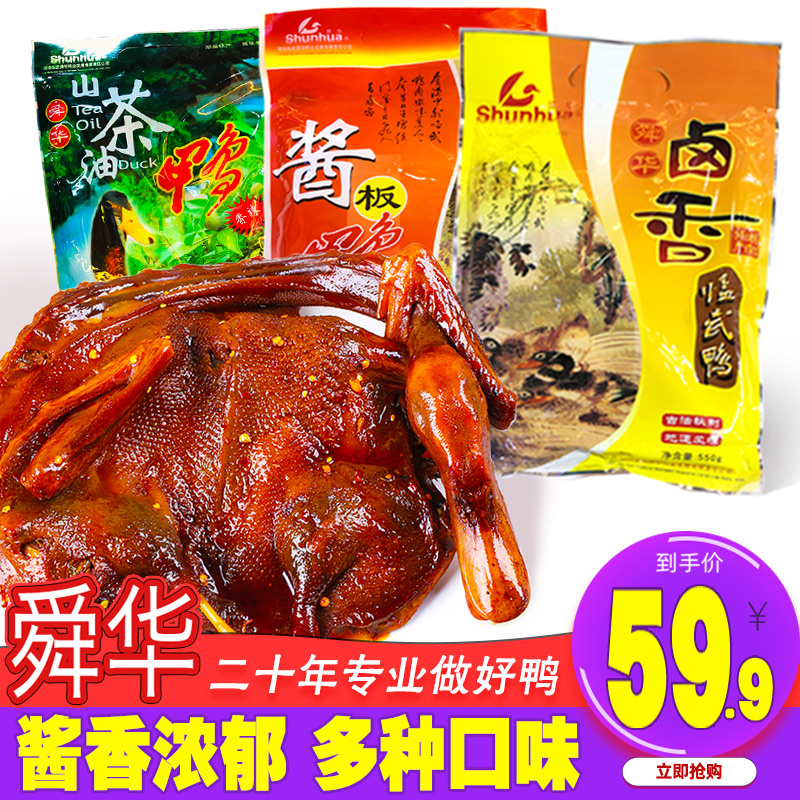 舜华临武酱板鸭整只湖南特产临武鸭卤香鸭嗜嗜鸭风干卤香山茶油鸭
