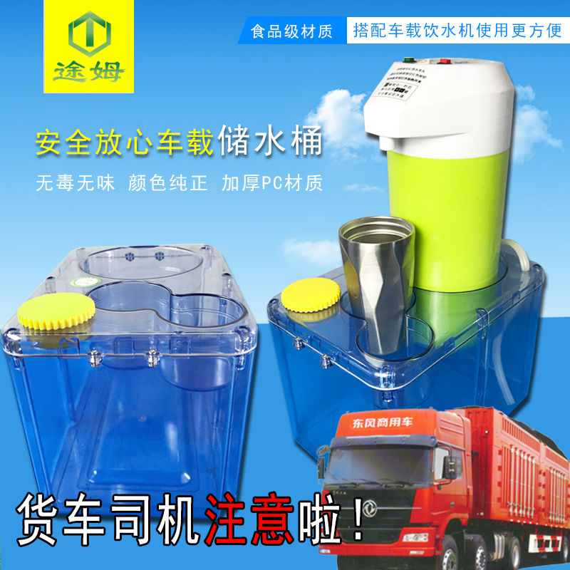 大货车途姆车载储水桶塑料水桶饮水机底座车载饮水机24v货车专用