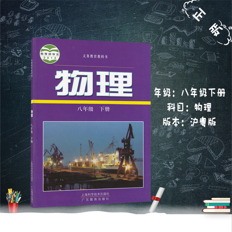 包邮正版√2020用新版沪粤版初二8八年级下册物理书课本教材教科