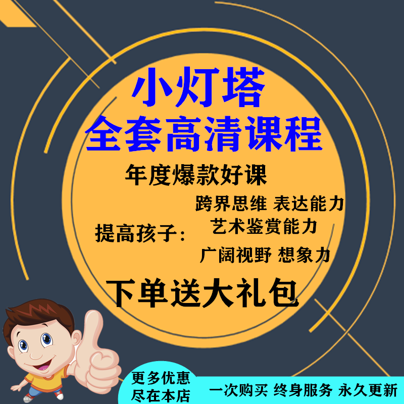 少儿百科素质教育课堂小灯塔学堂课程90部主题动画拼音成语
