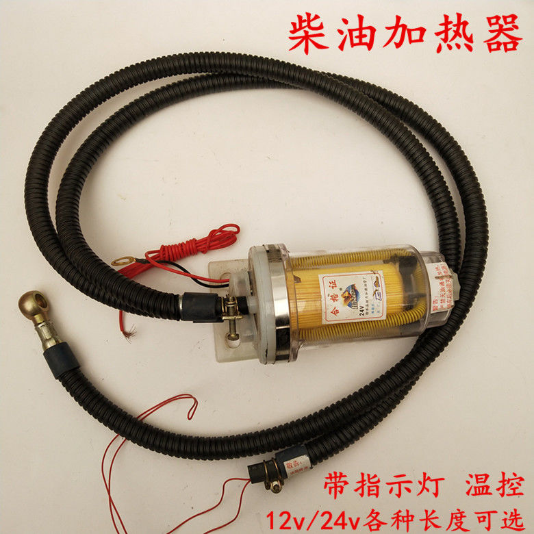 汽车柴油加热器 预热器货车油箱增温器 (12v/24v)可换0710滤芯