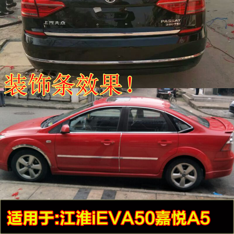 江淮ieva50嘉悦a5汽车镀铬亮条前后装饰条车门车身外观装饰改装