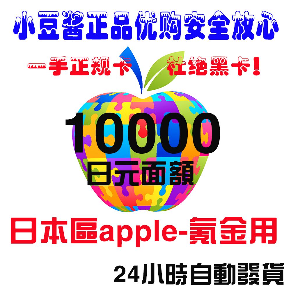 日本苹-果水果卡 氪金卡10000 日元 itunes gift card自动发货