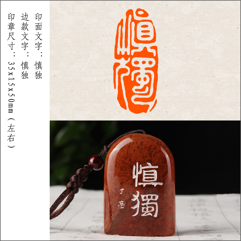 【慎独】成品闲章手工篆刻印章定制作书法书画收藏引首押尾
