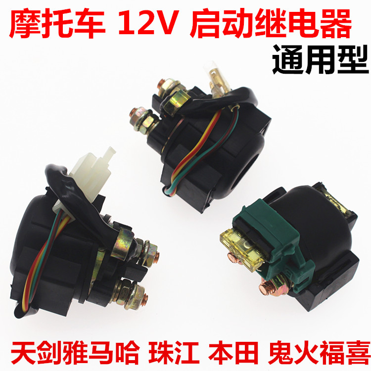 摩托车继电器12v 启动继电器 摩托车马达继电器踏板车弯梁车通用
