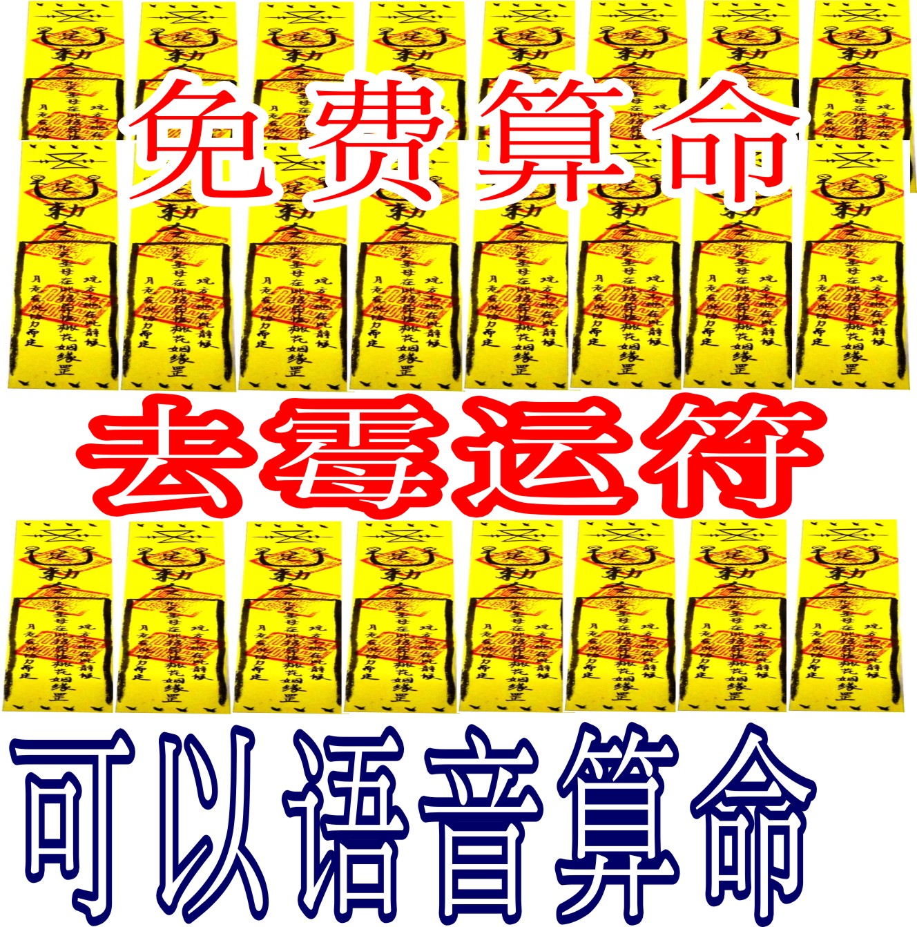 去霉运恶运符化解霉运恶符改霉运恶运符去坏运差运符不好运气灵符