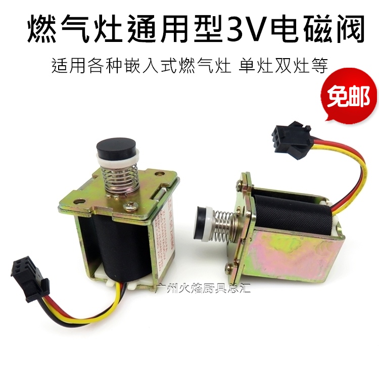 燃气灶3v电磁控制阀嵌入式炉自吸电磁阀家用煤气灶点火器总成配件
