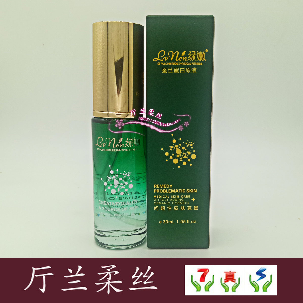 绿嫩专柜正品 蚕丝蛋白原液30ml 蛋白肽补水保湿抗皱增白延缓衰老