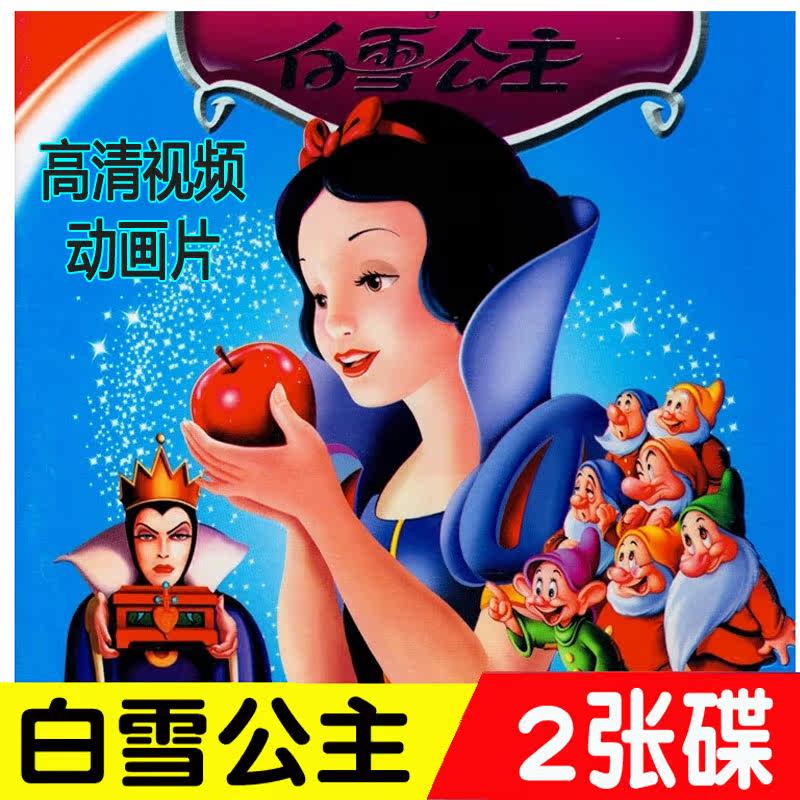 儿童动漫卡通动画片白雪公主学英语高清车载家用2dvd光盘dvd碟片