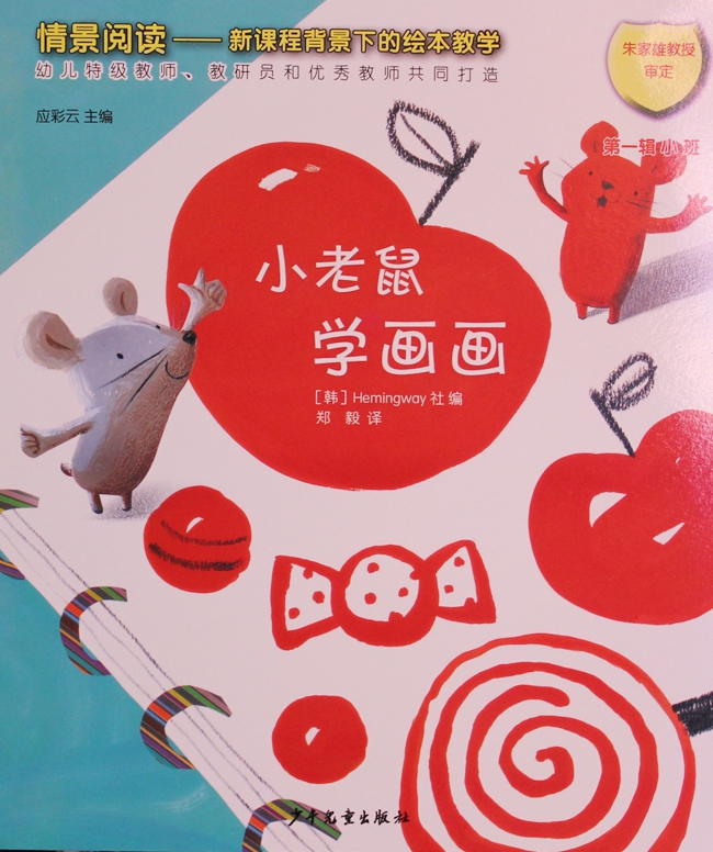 小班绘本小老鼠学画画图书儿童图书故事书教学用书配教学教材