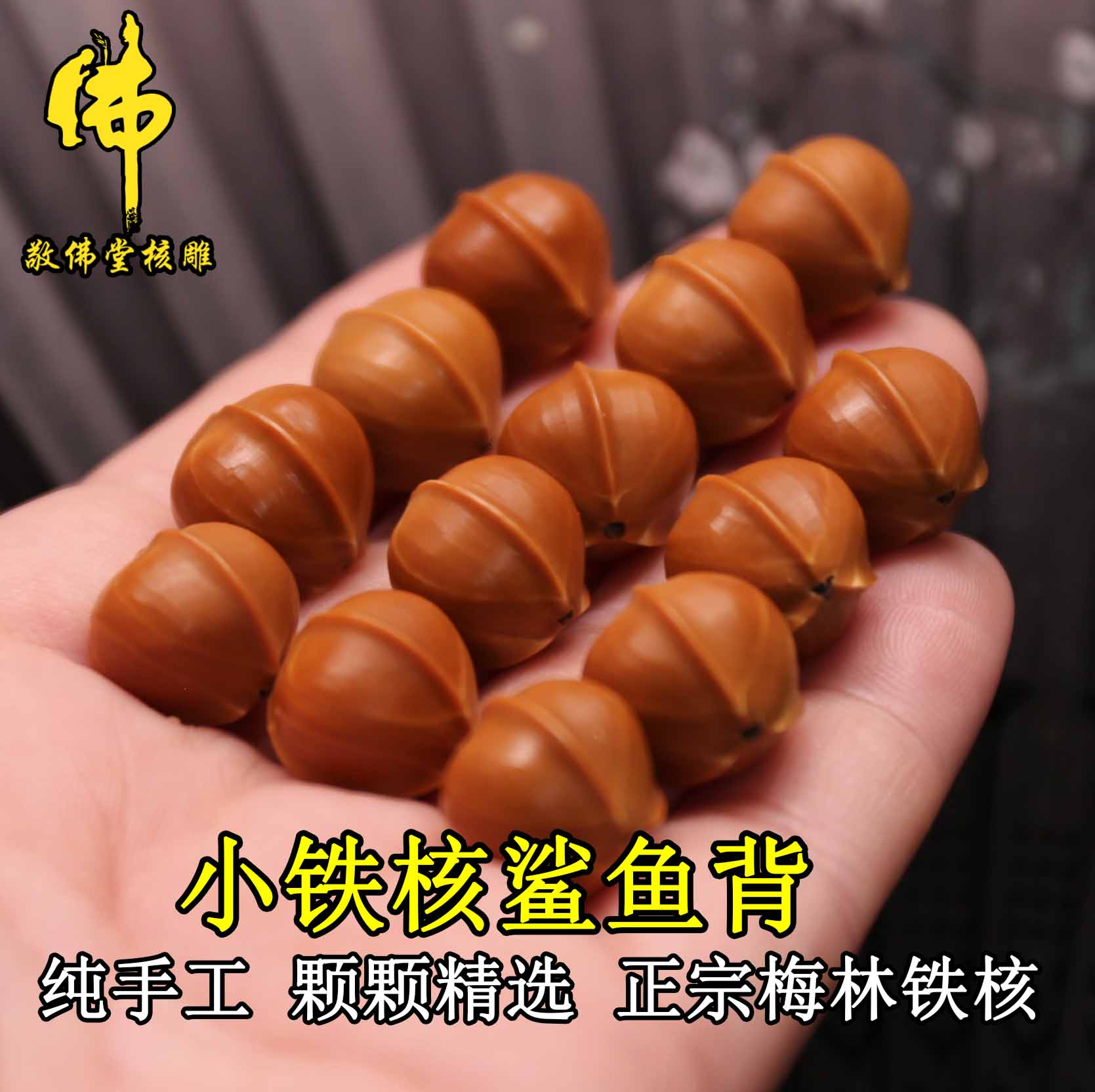 小铁核鲨鱼背 橄榄核梅林铁头核手串 素核手工雕刻橄榄胡手串手链