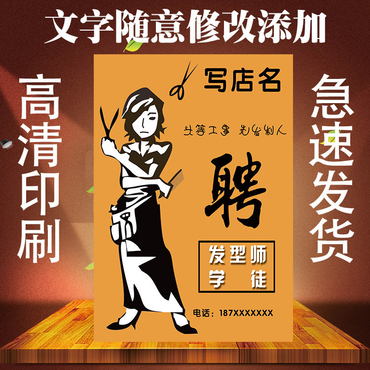 高清定制理发店招聘启事pp胶海报各类活动宣传装饰贴纸广告纸