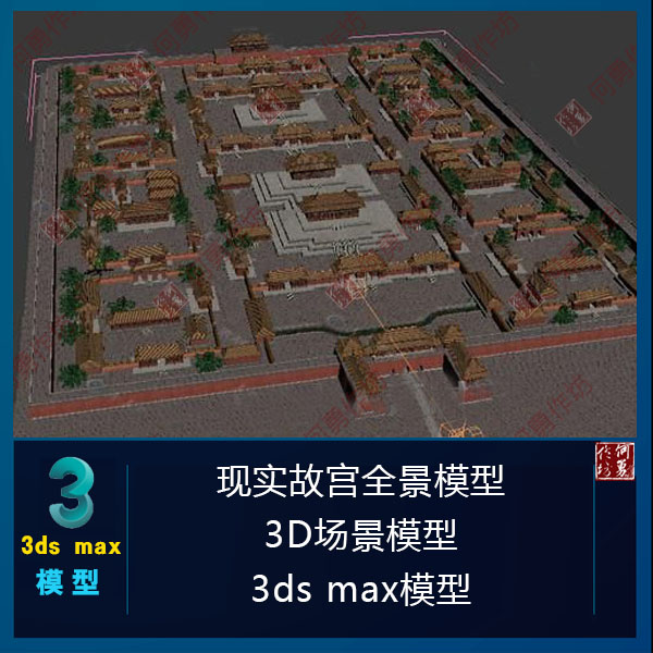现实故宫全景模型3d场景模型 3ds max模型 古代宫殿 皇宫 带贴图