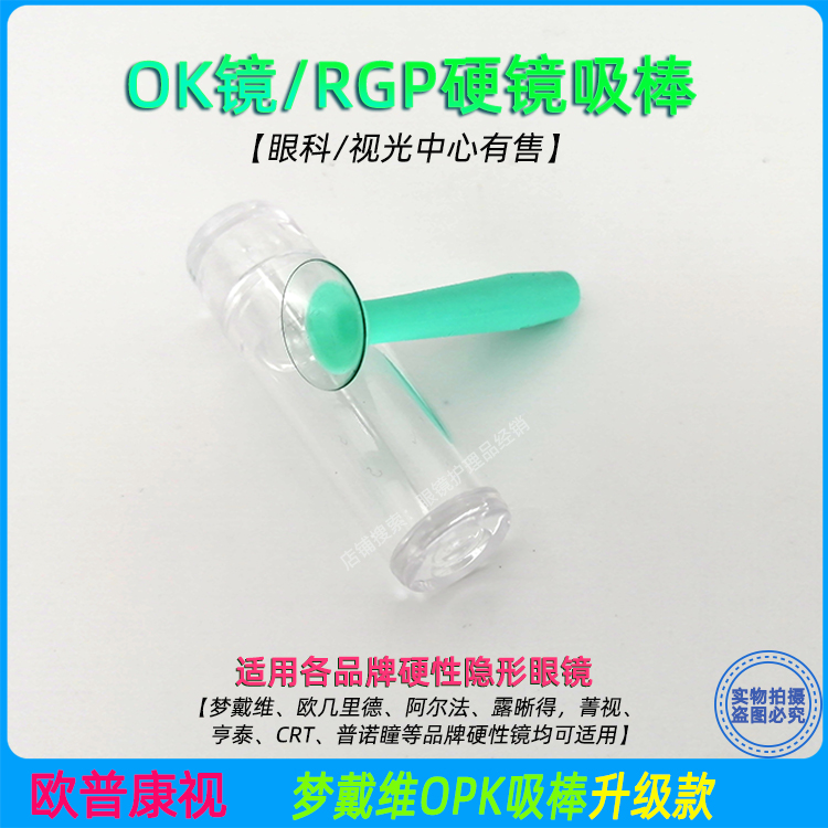 opk梦戴维rgp 角膜塑形镜 ok镜硬性隐形眼镜吸棒 欧普康视吸棒