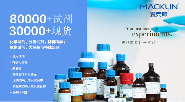 0%麦克林试剂cas10102-25-7