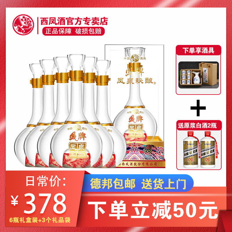 西凤酒 45度凤牌凤泉秘酿500ml*6浓香型粮食白酒婚宴送礼整箱特价