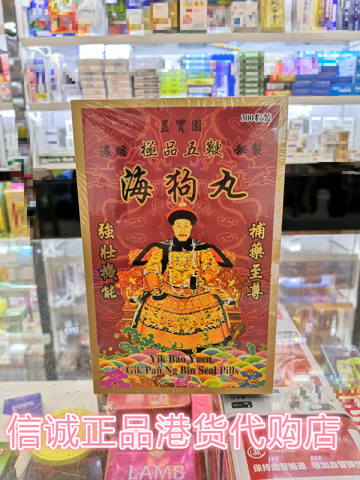 香港直邮正品益宝园五鞭海狗丸海狗皇强肾益精増大肾宝玛卡300粒