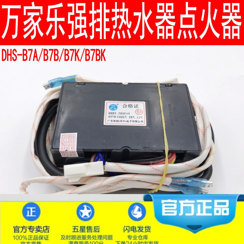 原厂原装万家乐热水器dhs-b7k点火器控制器通用b7a强排脉冲点火器