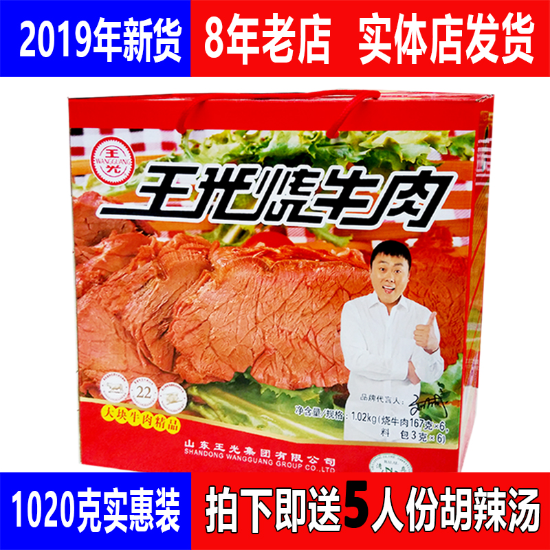 王光烧牛肉正宗 山东菏泽曹县特产卤牛肉1020克礼盒 清真健身包邮