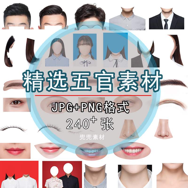 证件照素材五官眉毛psd头发模板合成嘴唇鼻子脖子ps素材