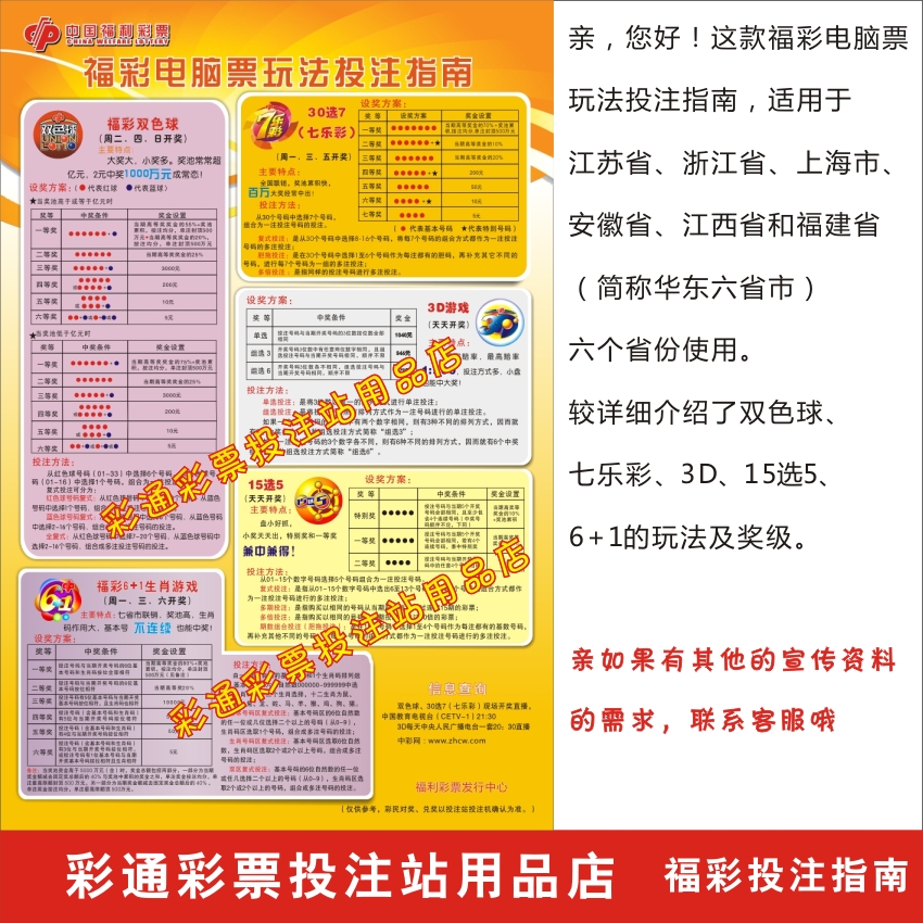 福利彩票店投注站用品 福彩电脑票玩法投注指南宣传品 华东六省