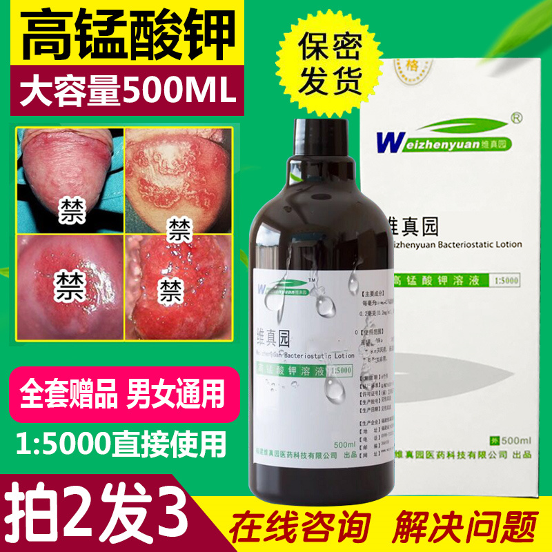 高猛酸钾溶液男士阴茎下体女性外阴杀菌消毒护理高锰酸钾洗液私处
